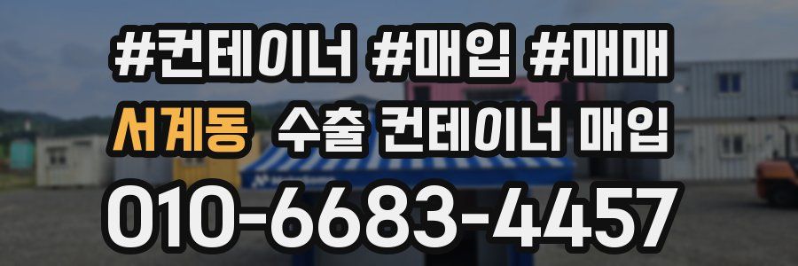 서계동 수출 컨테이너 매입
