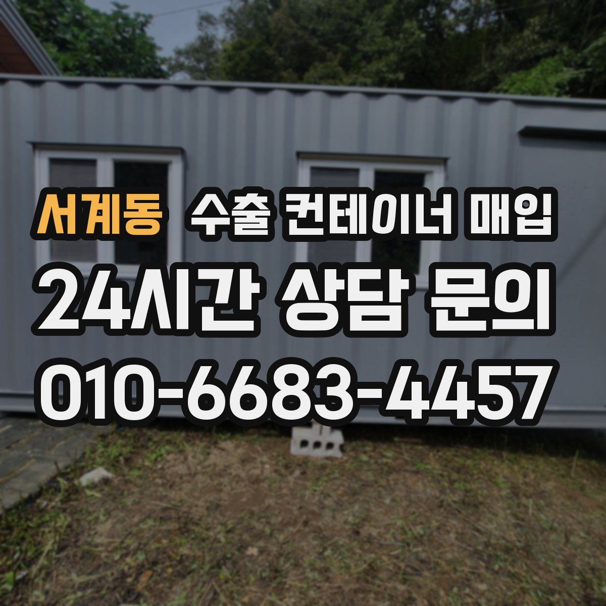 서계동 수출 컨테이너 매입