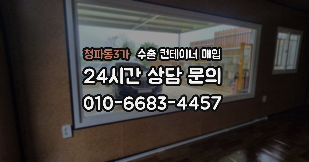 청파동3가 수출 컨테이너 매입