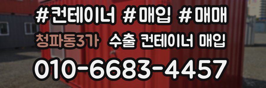 청파동3가 수출 컨테이너 매입