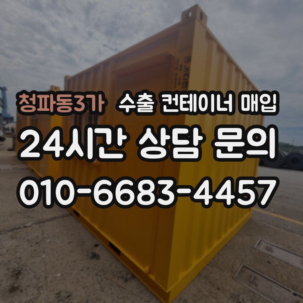 청파동3가 수출 컨테이너 매입