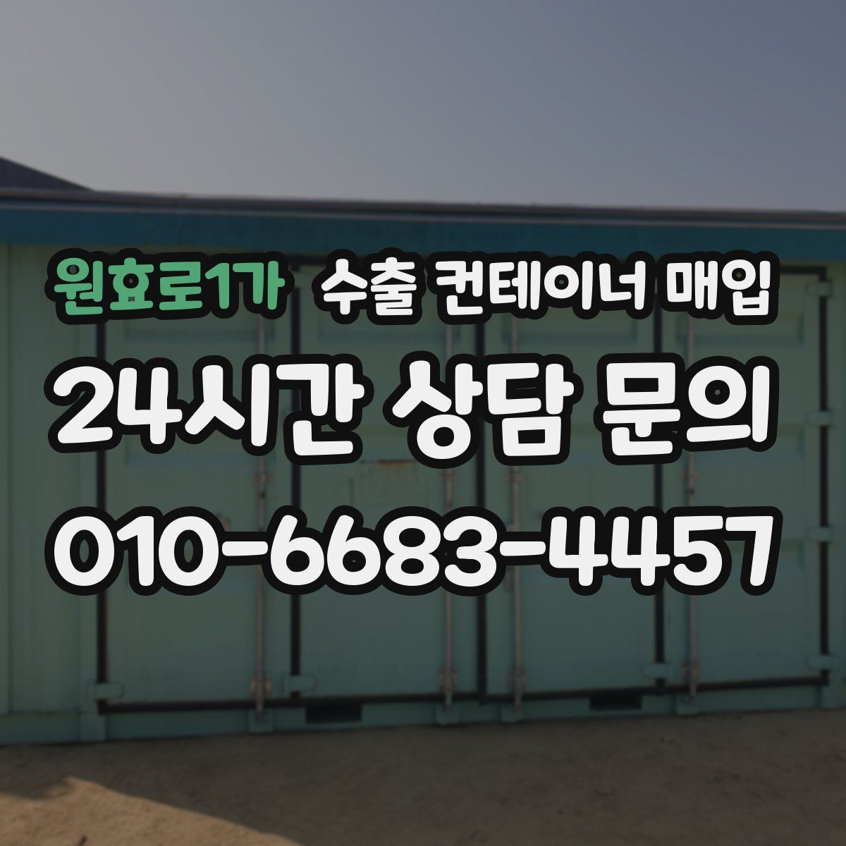 원효로1가 수출 컨테이너 매입