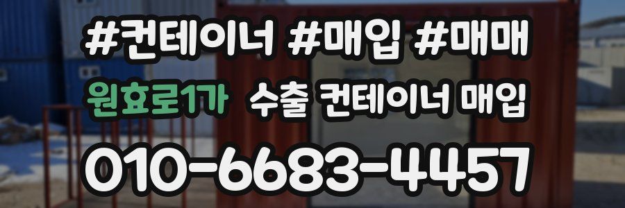 원효로1가 수출 컨테이너 매입