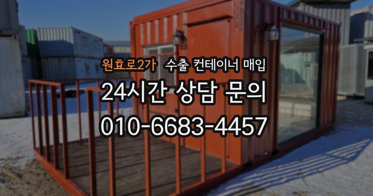 원효로2가 수출 컨테이너 매입