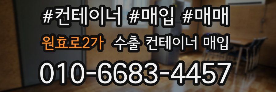 원효로2가 수출 컨테이너 매입