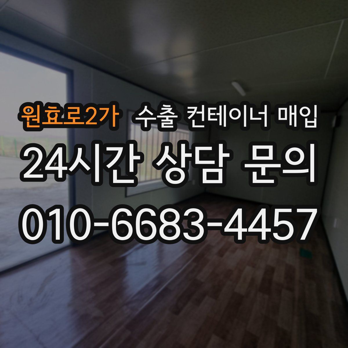 원효로2가 수출 컨테이너 매입