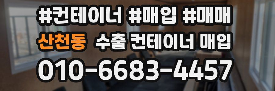 산천동 수출 컨테이너 매입