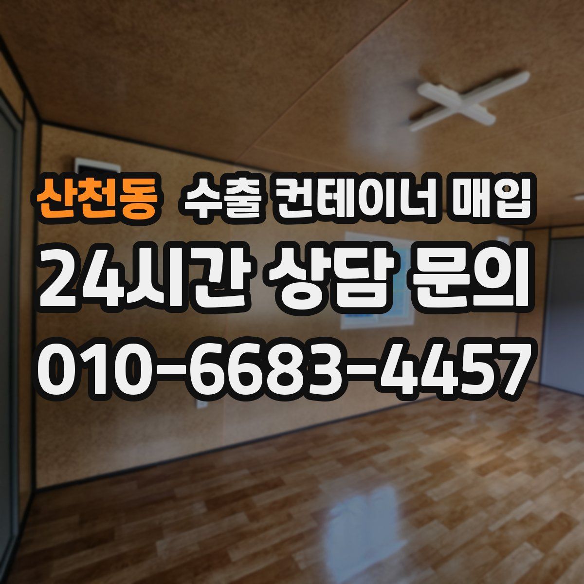 산천동 수출 컨테이너 매입