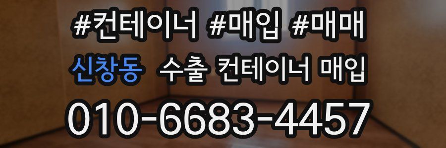 신창동 수출 컨테이너 매입