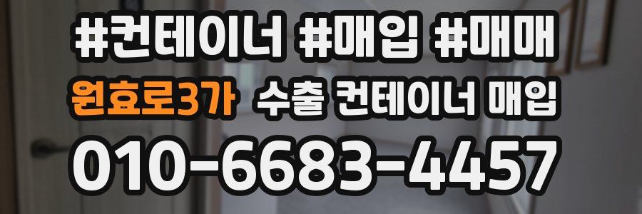 원효로3가 수출 컨테이너 매입