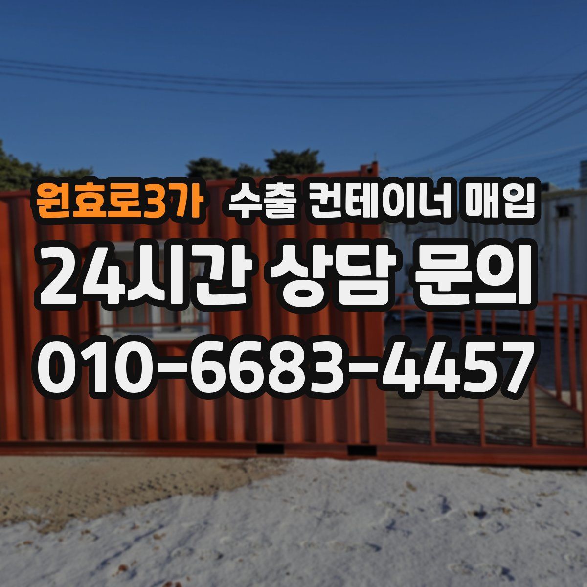 원효로3가 수출 컨테이너 매입