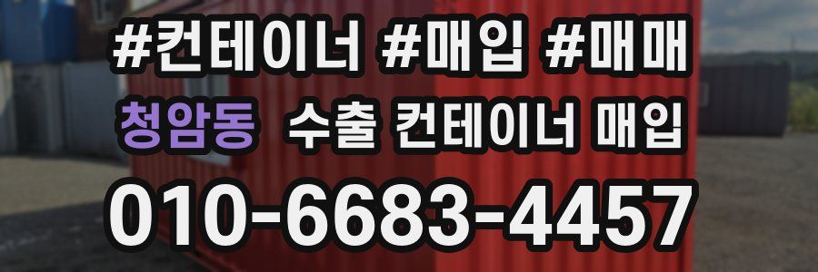 청암동 수출 컨테이너 매입