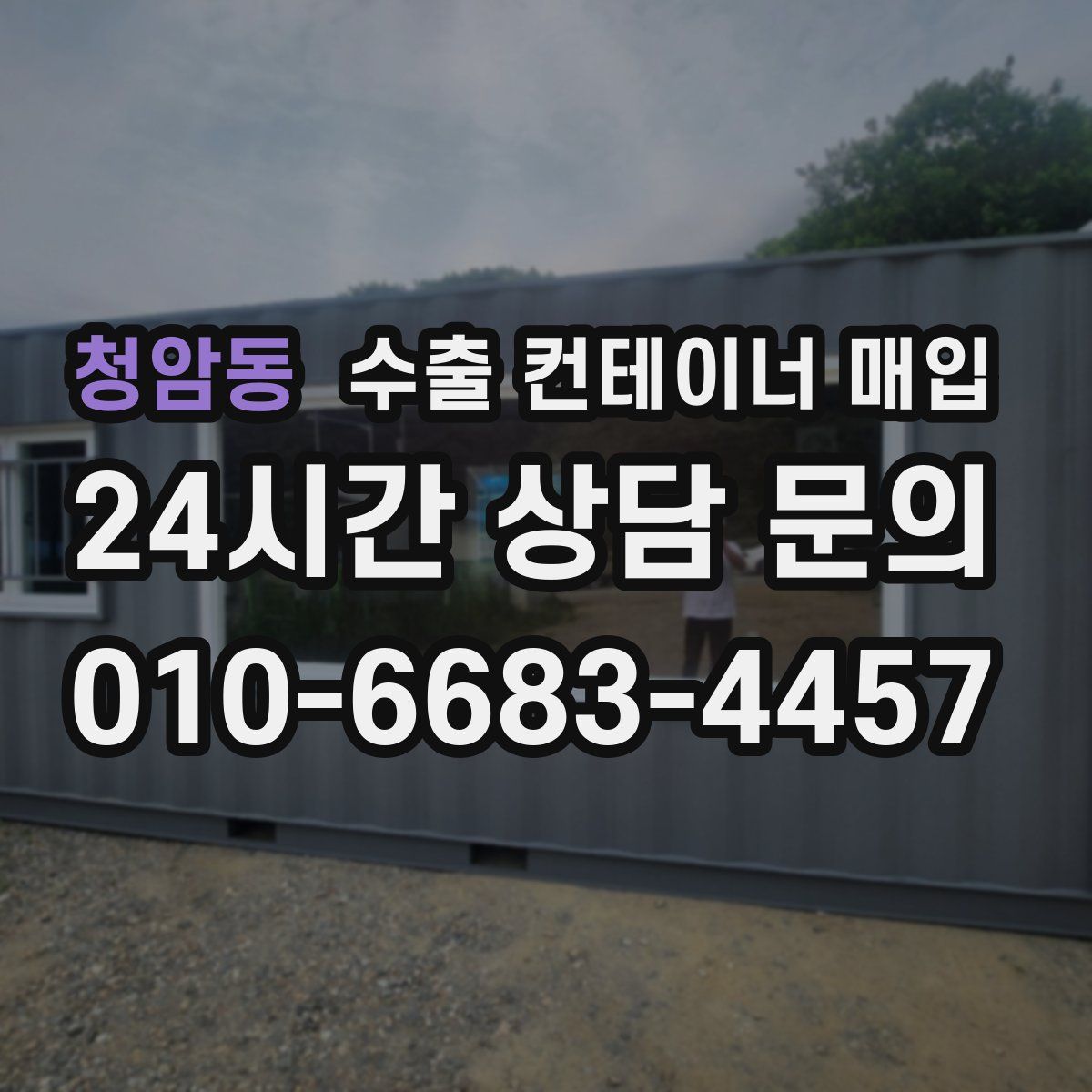 청암동 수출 컨테이너 매입