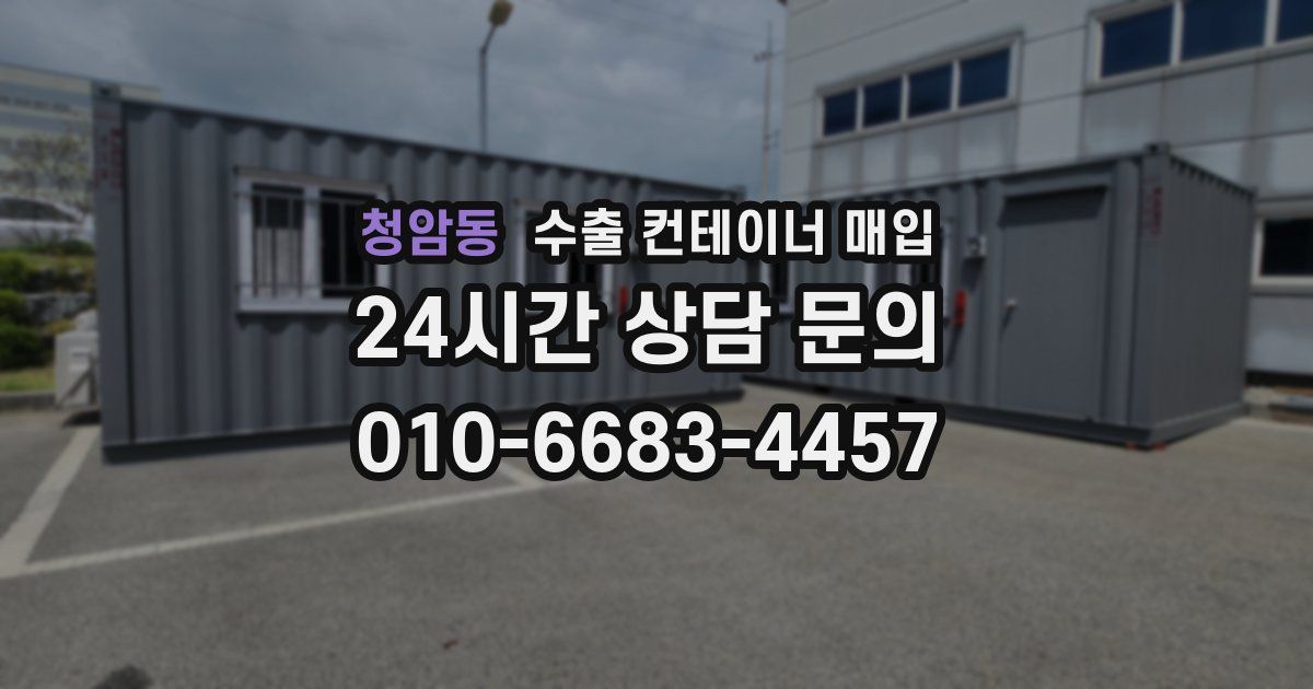 청암동 수출 컨테이너 매입