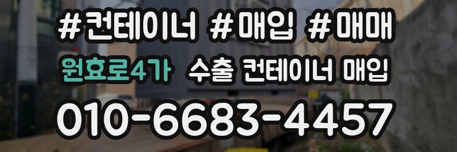 원효로4가 수출 컨테이너 매입