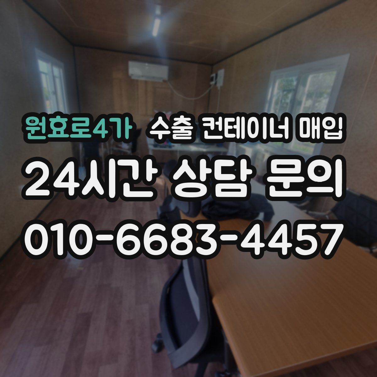 원효로4가 수출 컨테이너 매입