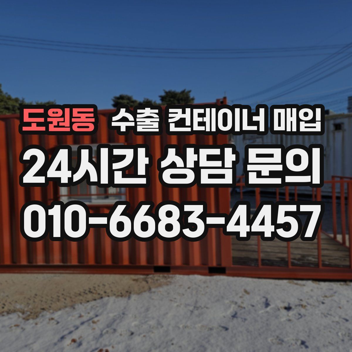 도원동 수출 컨테이너 매입