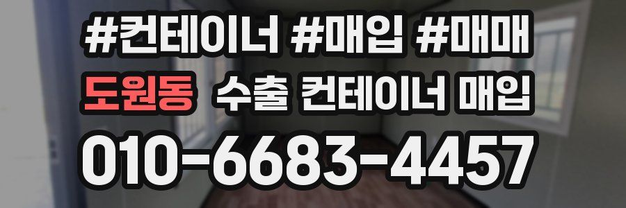 도원동 수출 컨테이너 매입