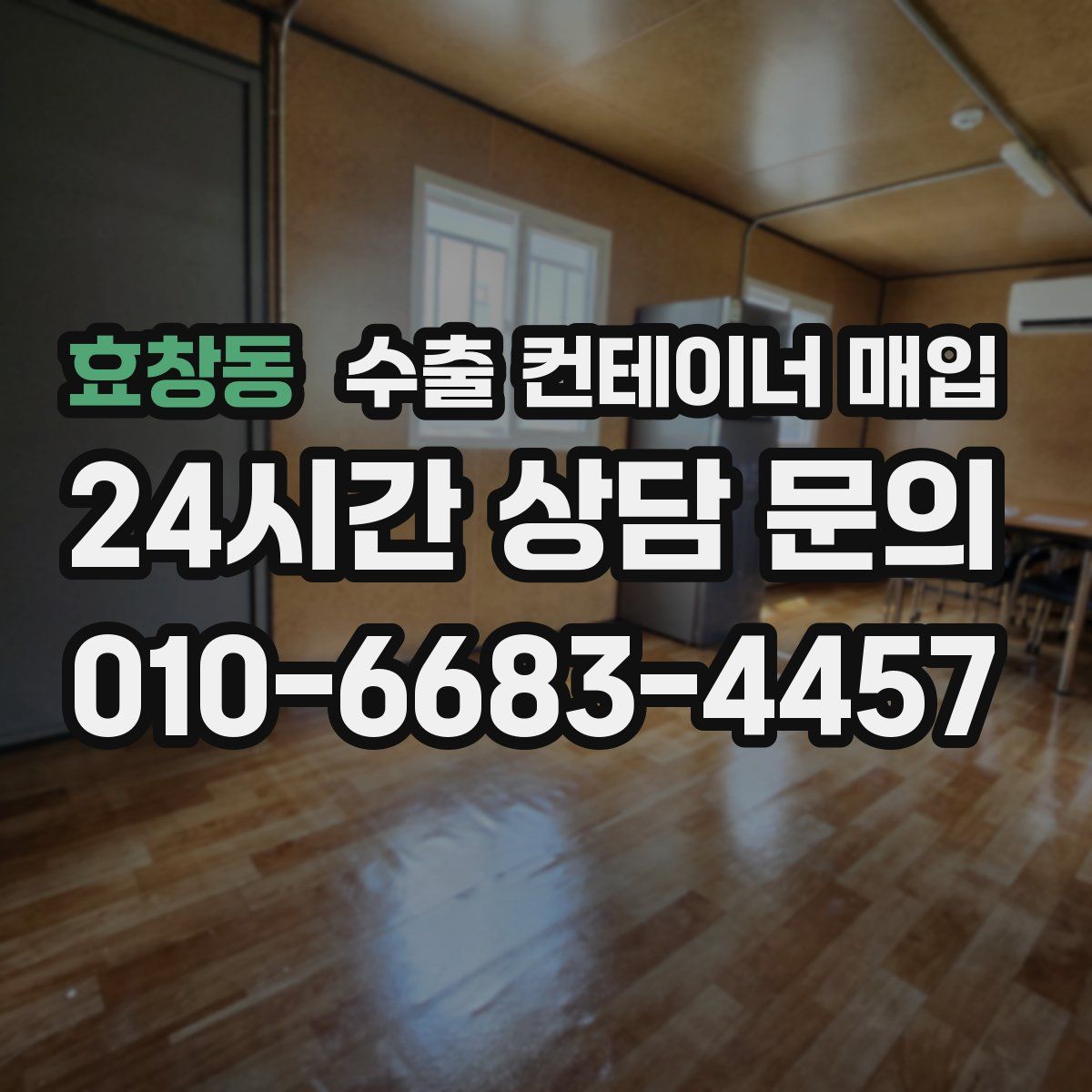 효창동 수출 컨테이너 매입
