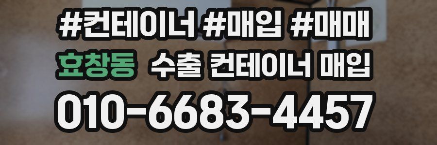 효창동 수출 컨테이너 매입