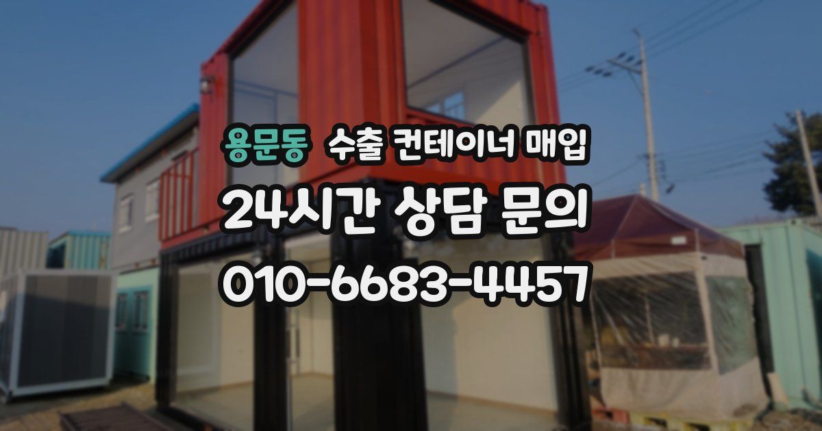 용문동 수출 컨테이너 매입