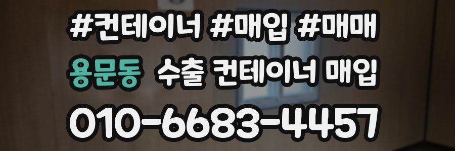 용문동 수출 컨테이너 매입