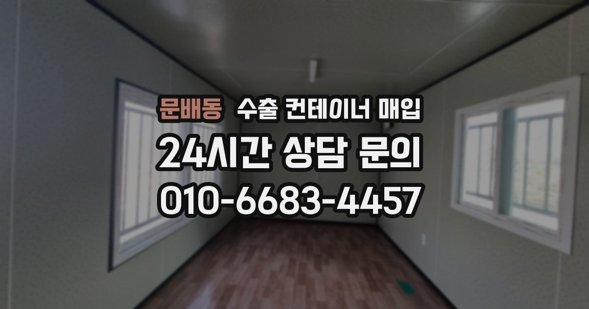 문배동 수출 컨테이너 매입