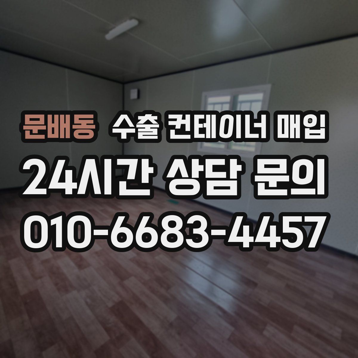 문배동 수출 컨테이너 매입