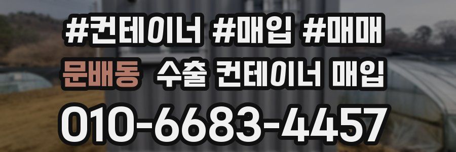 문배동 수출 컨테이너 매입