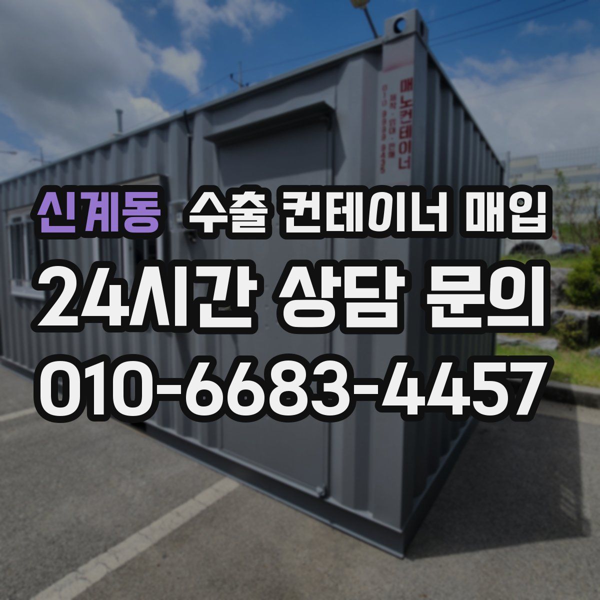 신계동 수출 컨테이너 매입