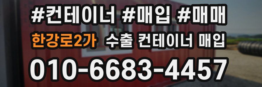 한강로2가 수출 컨테이너 매입