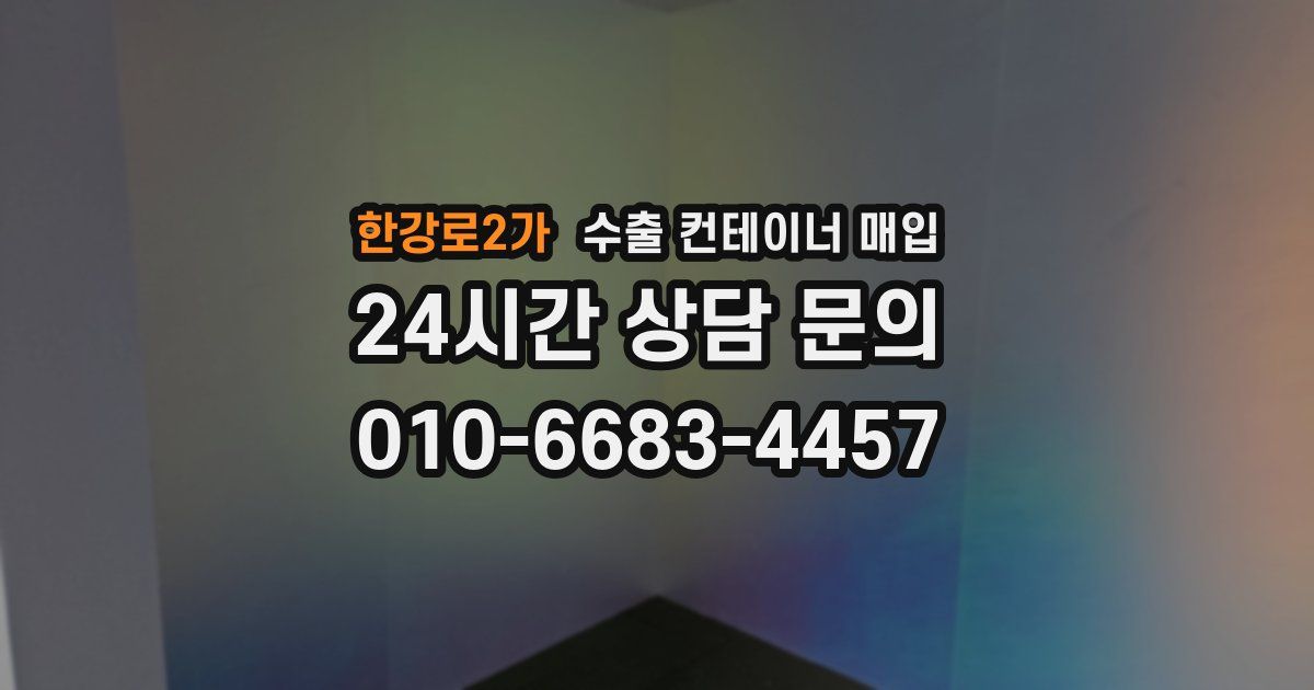 한강로2가 수출 컨테이너 매입