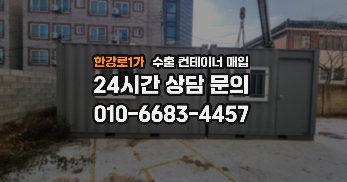 한강로1가 수출 컨테이너 매입