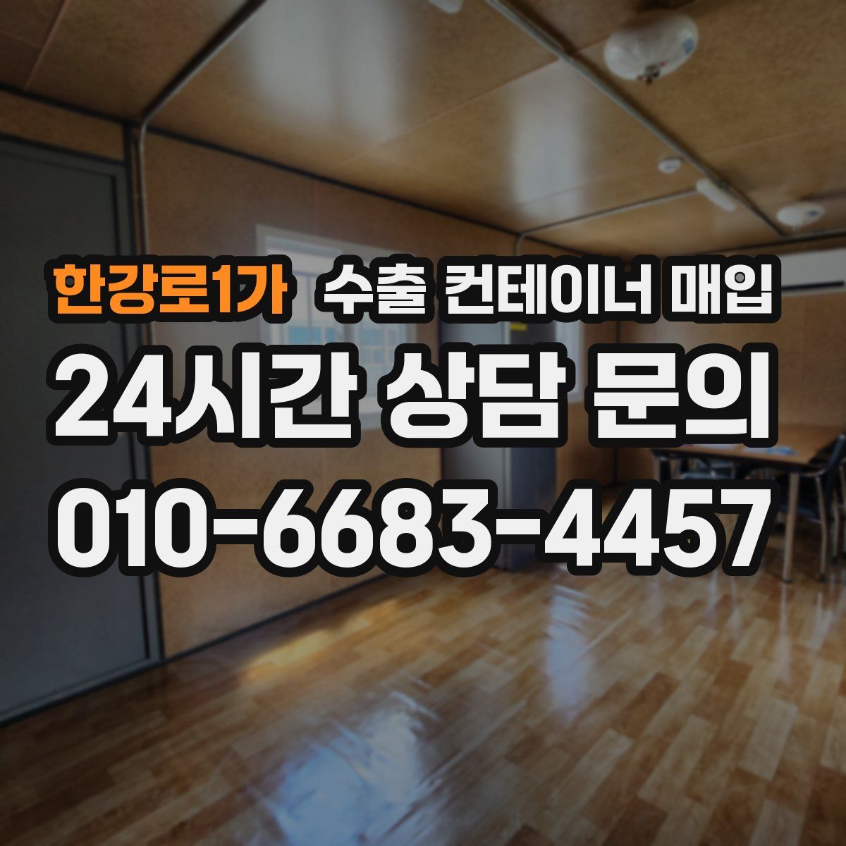 한강로1가 수출 컨테이너 매입