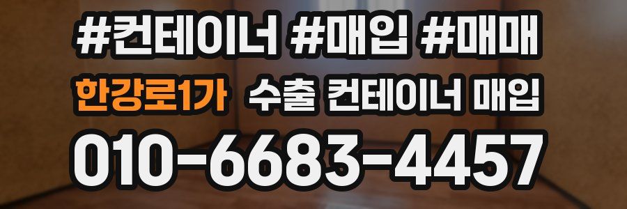 한강로1가 수출 컨테이너 매입