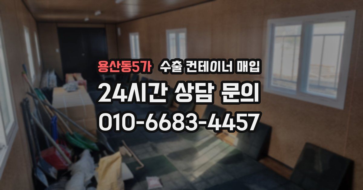 용산동5가 수출 컨테이너 매입