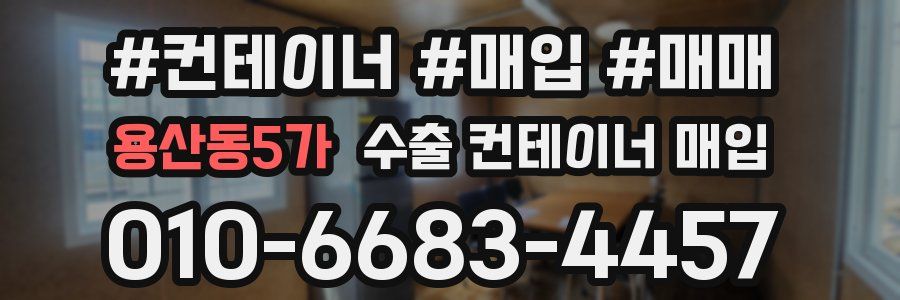 용산동5가 수출 컨테이너 매입