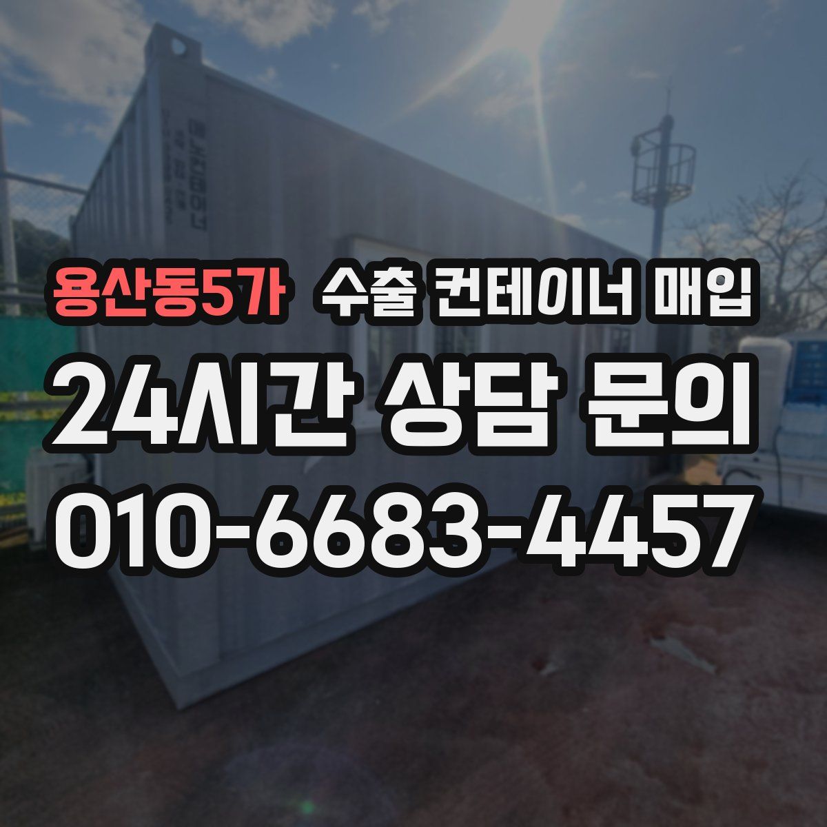 용산동5가 수출 컨테이너 매입