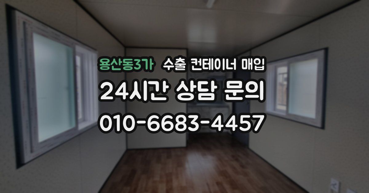 용산동3가 수출 컨테이너 매입