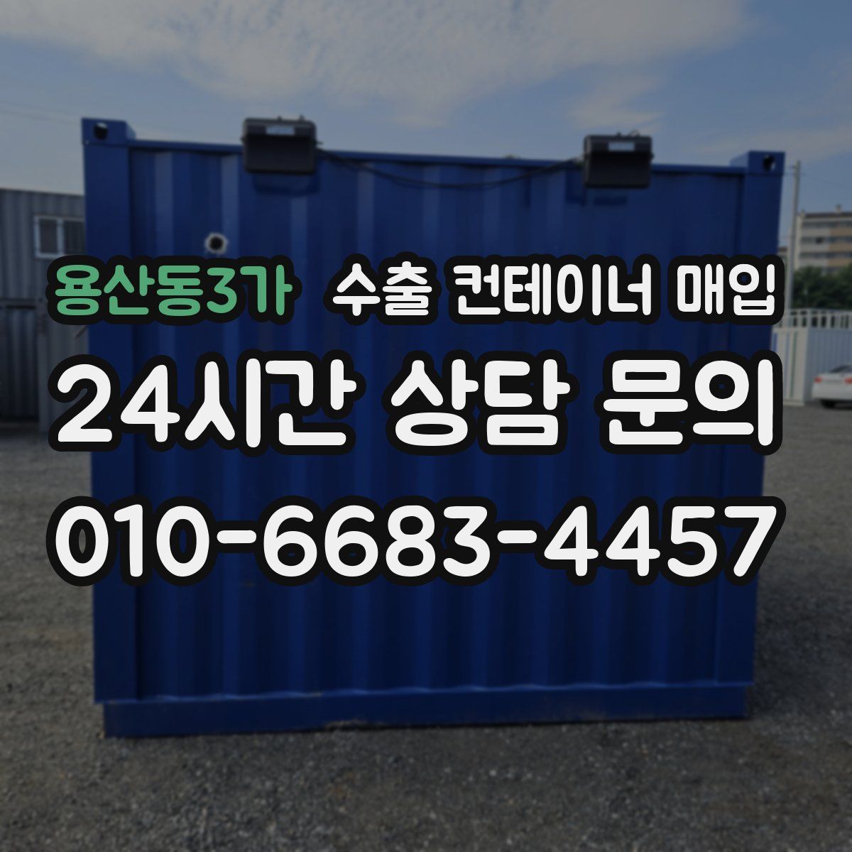 용산동3가 수출 컨테이너 매입