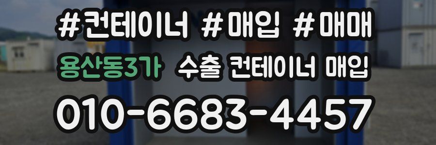 용산동3가 수출 컨테이너 매입