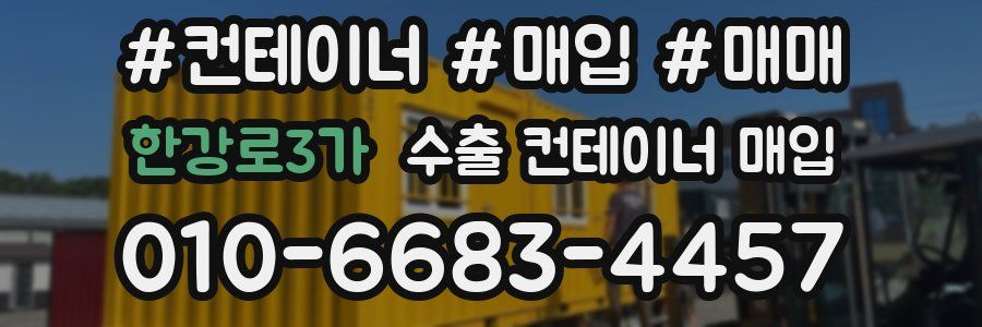 한강로3가 수출 컨테이너 매입
