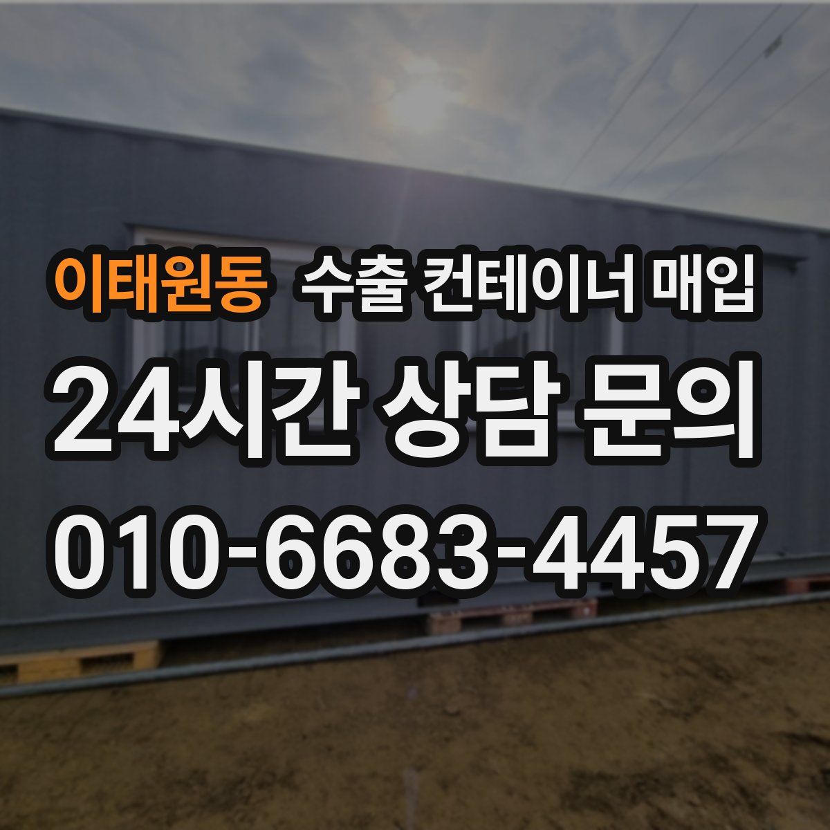 이태원동 수출 컨테이너 매입