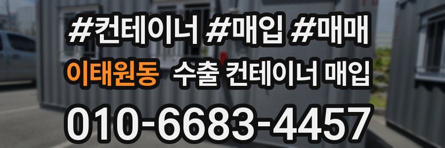 이태원동 수출 컨테이너 매입