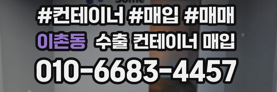 이촌동 수출 컨테이너 매입