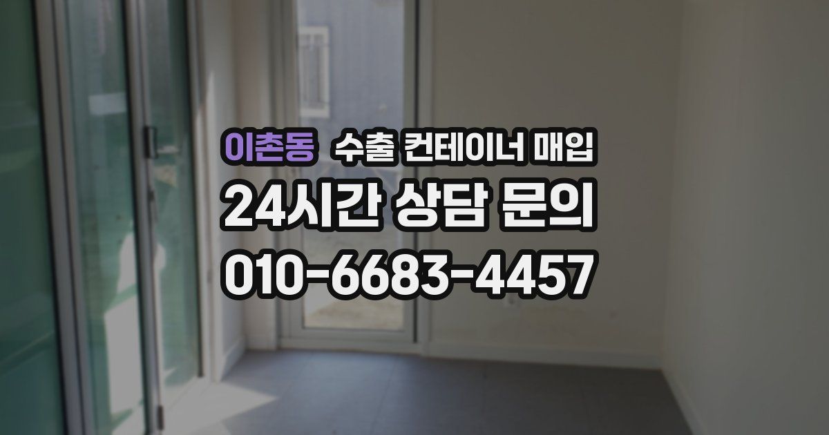 이촌동 수출 컨테이너 매입