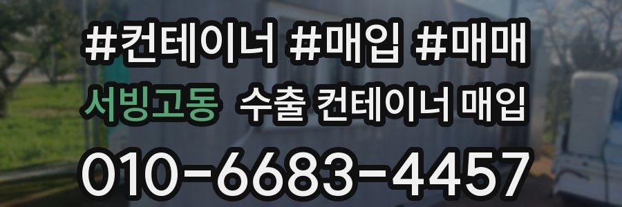서빙고동 수출 컨테이너 매입