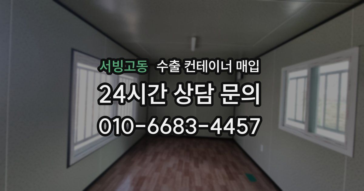 서빙고동 수출 컨테이너 매입