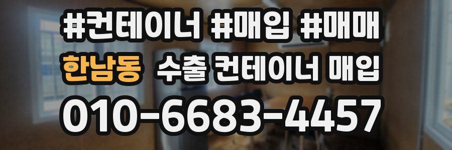 한남동 수출 컨테이너 매입