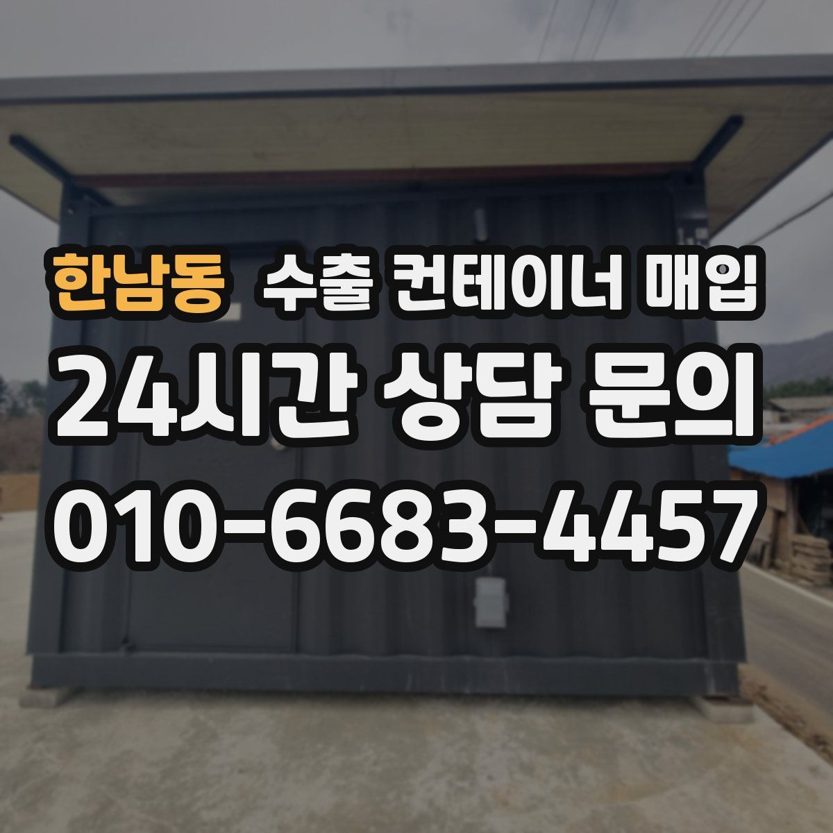 한남동 수출 컨테이너 매입